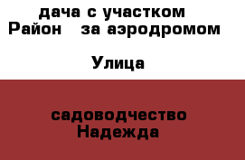  дача с участком › Район ­ за аэродромом › Улица ­ садоводчество Надежда › Общая площадь дома ­ 36 › Площадь участка ­ 10 › Цена ­ 70 000 - Ярославская обл., Рыбинский р-н, Красная Горка п. Недвижимость » Дома, коттеджи, дачи продажа   